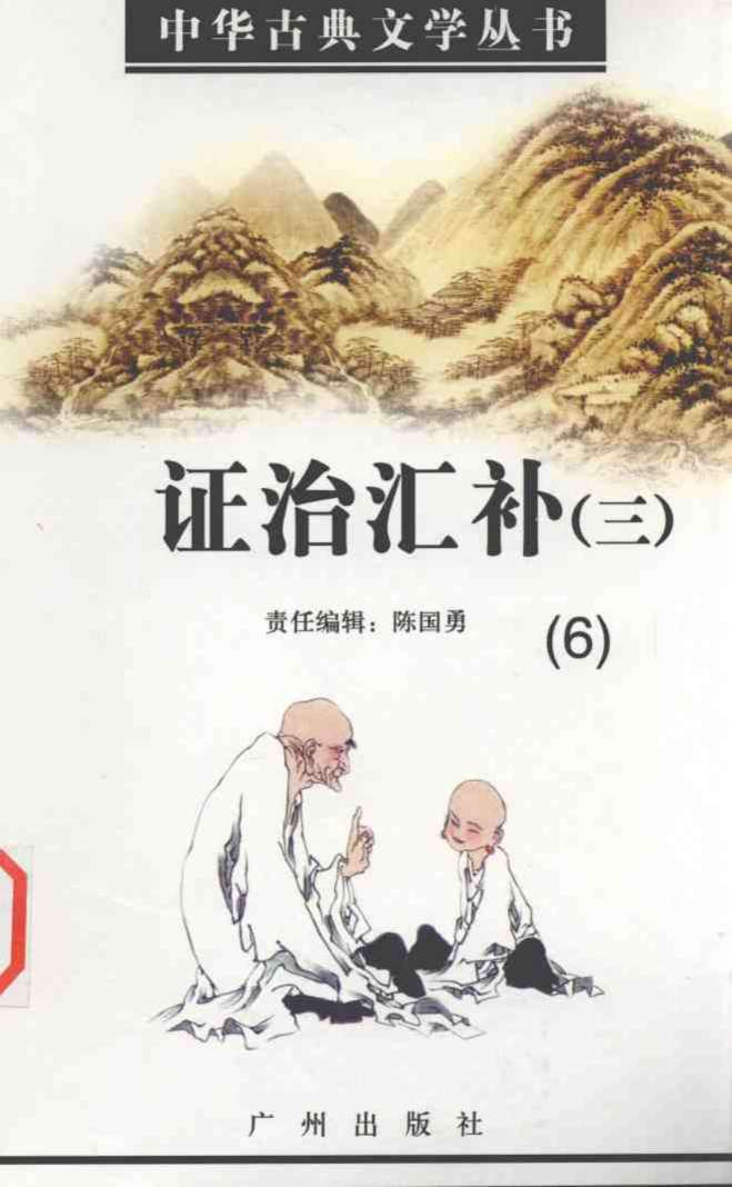证治汇补  （三）  6